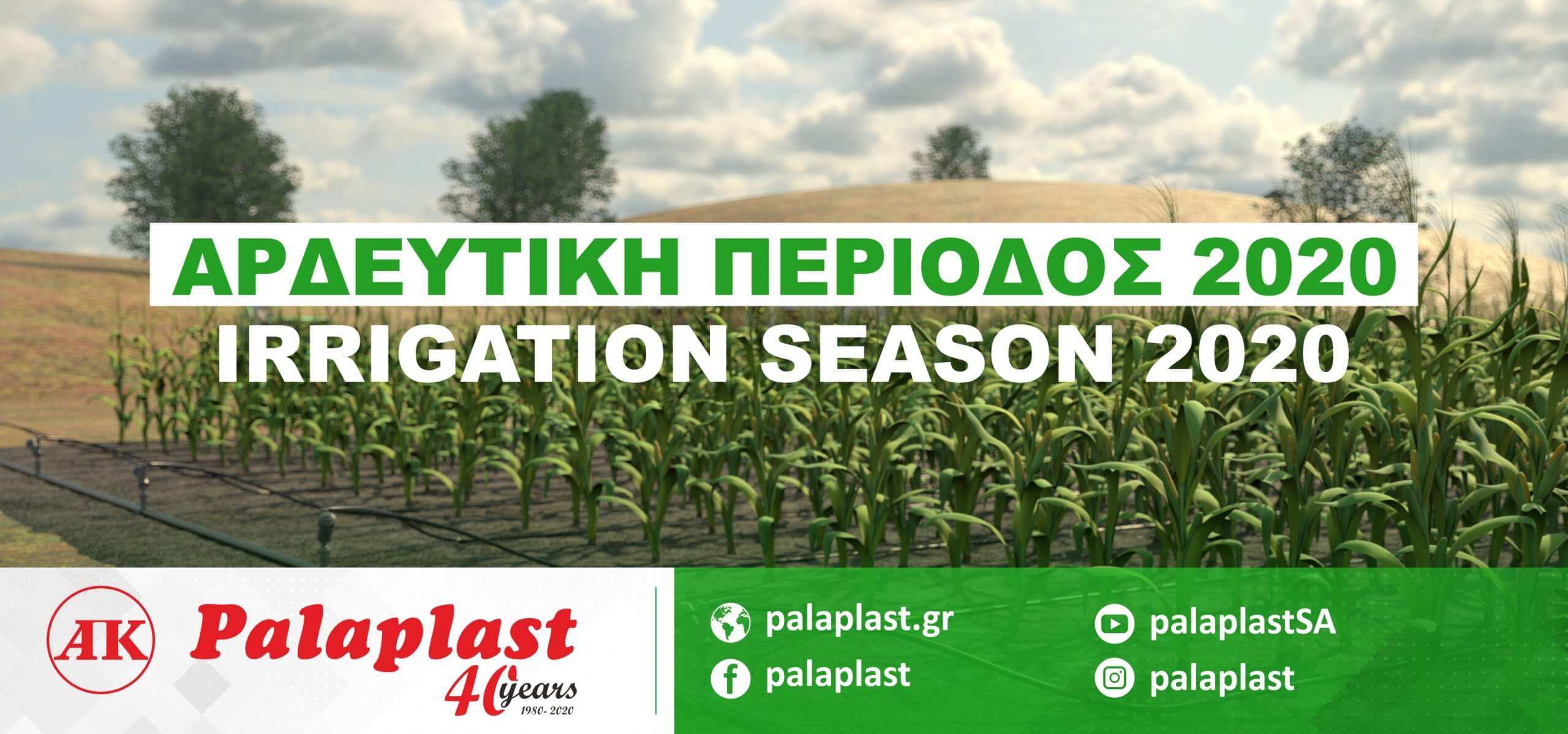 Irrigation season 2020 - Αρδευτική Περίοδος 2020