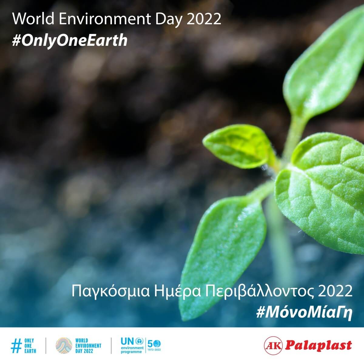 world environment day Παγκόσμια Ημέρα Περιβάλλοντος