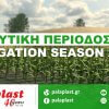 Irrigation season 2020 - Αρδευτική Περίοδος 2020