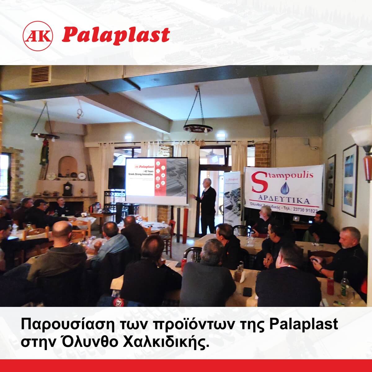 Όλυνθο Palaplast