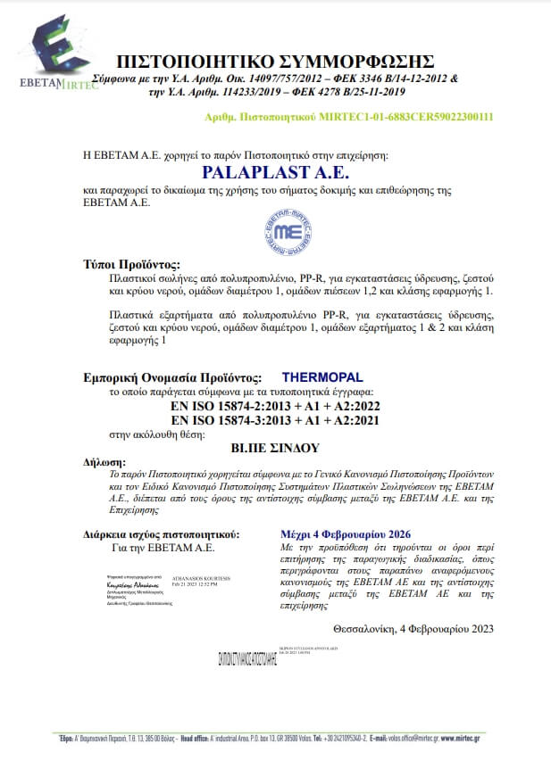 ΠΙΣΤΟΠΟΙΗΤΙΚΟ ΣΥΜΜΟΡΦΩΣΗΣ – PALAPLAST Α.Ε. – ΕΝ ISO 15874-2 – ΕΝ ISO 15874-3